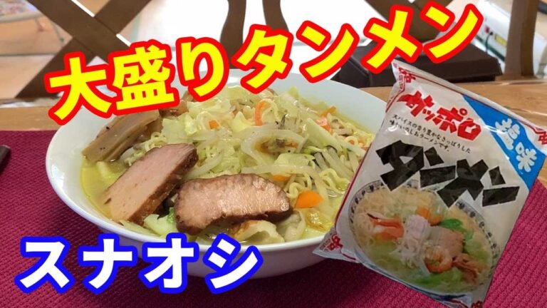 【野菜タンメン】麺のスナオシのサッポロタンメンを使って、野菜たっぷり大盛りタンメンを作ります。コスパが良いのでよく買います。野菜で煮込むと更に美味しいです。【Ramen recipe】