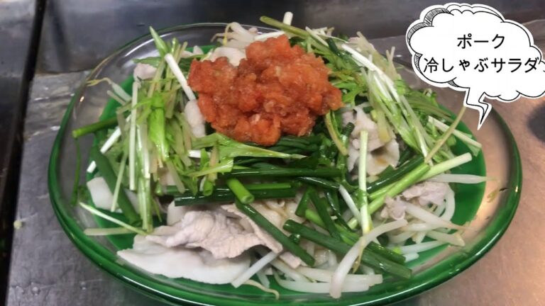 【Lily's Kitchen】ヘルシー・おいしー★　ポーク冷しゃぶサラダ