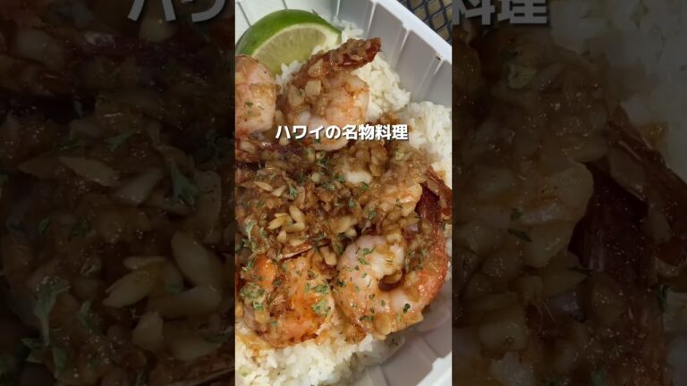 プリプリのエビが絶品！ハワイのエビ専門店エビノミ