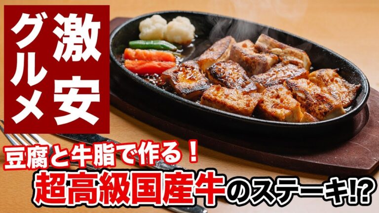 【コスパよすぎ】豆腐を一手間で高級ステーキのようにするレシピが激アツすぎた！【バカレシピ】【野島慎一郎】
