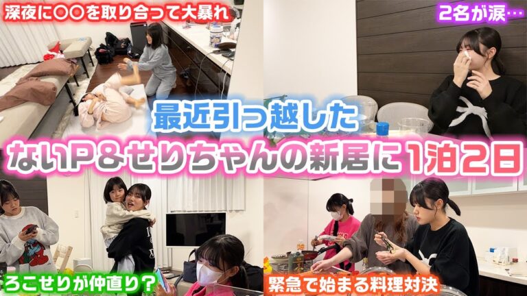 【1泊2日】2名泣いたり深夜に大食いしたり大暴れしたりとんでもない2日間になりました…wwwないP&せりちゃんの新居にろこまこあこが泊まり行ってみたら…