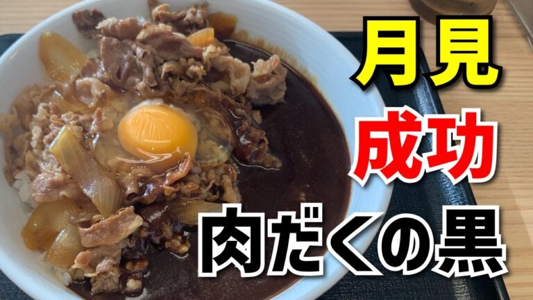【吉野家 16号磯子丸山店】肉だく牛黒カレー＋生卵【磯子区 丸山】横浜朝めしチャンネル【肉だくの黒 月見成功】