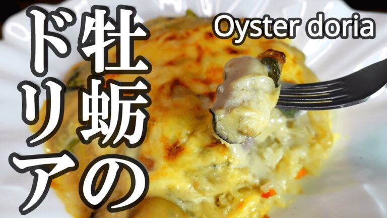 牡蠣のドリア　ホワイトソースは牡蠣と具材と一緒に作るつくり方　味付けは塩コショウのみ　シンプルなのに奥深い　その秘訣は？