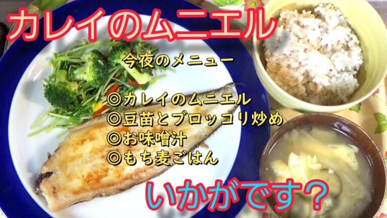 【料理動画234】夜ご飯 　カレイのムニエル　一汁二菜  Cooking videos.Make stew for dinner#夜ご飯#毎日の献立#料理ASMR
