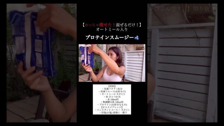 【めっちゃ痩せた!混ぜるだけ！】オートミール入り #プロテインスムージー #shorts