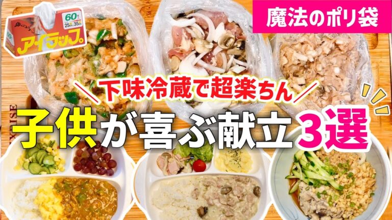 【時短レシピ】ポリ袋とレンジで超ラク❤️子供が喜ぶ献立｜下味冷蔵・冷凍で家事貯金｜アイラップで手間・洗い物ほぼ無し｜とん妻【ズボラ食堂】