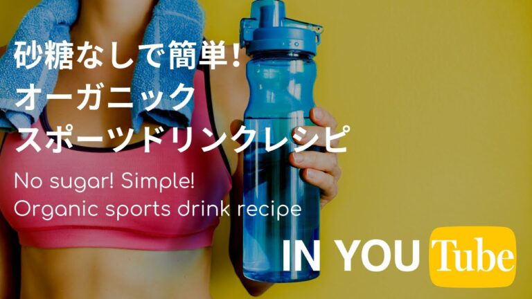 砂糖なしで簡単！オーガニックスポーツドリンクレシピ！作り方を教えます。
