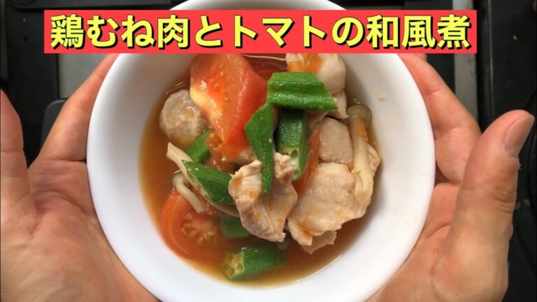【ホットクック】 鶏むね肉とトマトの和風煮