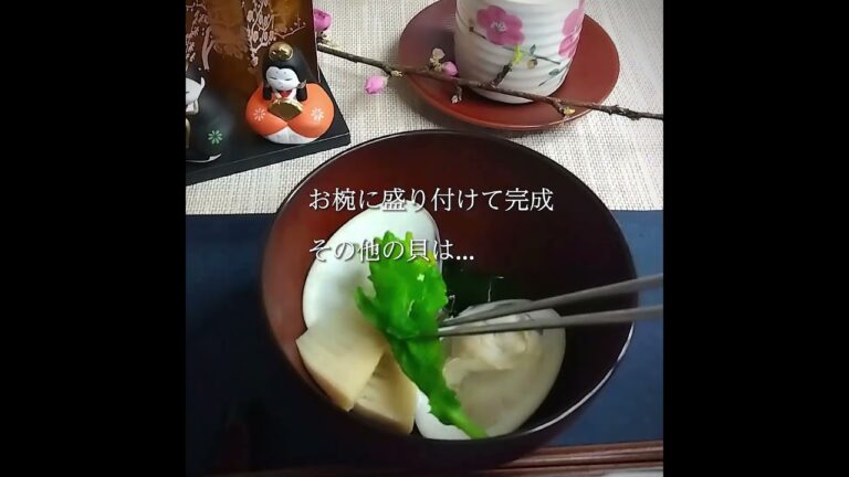 蛤って誰が決めた？【はまぐりのお吸い物】