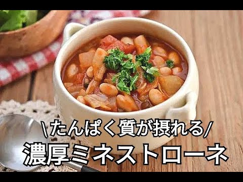 【ミネストローネレシピ】たんぱく質も摂れる！！濃厚ミネストローネの作り方