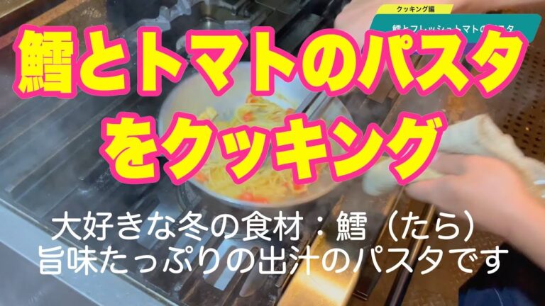 #104 鱈とフレッシュトマトのパスタをクッキング ARUKAS & 猫とワイン #ワイン #ペアリング #arukas #猫とワイン #我孫子 #グルメ #ワイン  #パスタ #鱈 #トマト