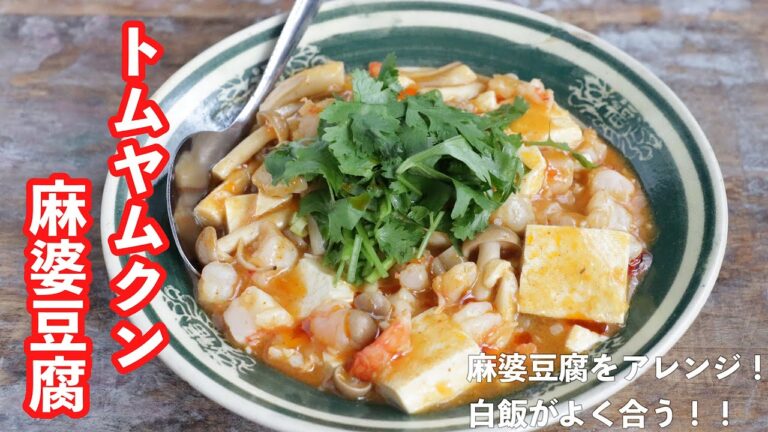 トムヤムクン麻婆豆腐