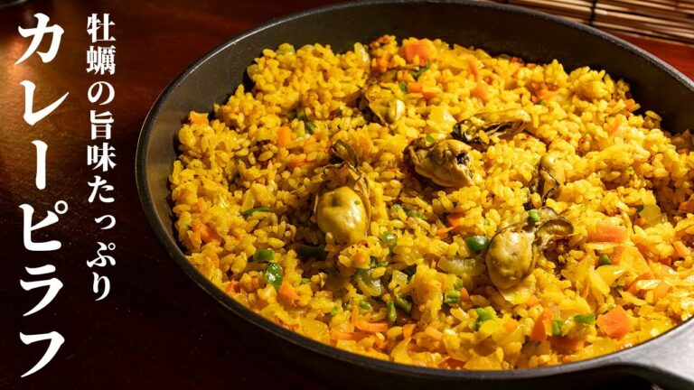 カレーピラフ（牡蠣入り） - 深夜に作るスパイス料理