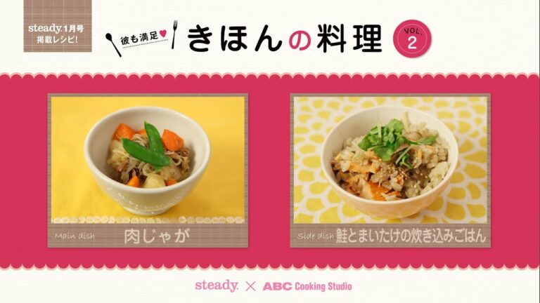「彼も満足♥きほんの料理　vol.2　～肉じゃが＆鮭とまいたけの炊き込みごはん編～」steady.×ABC Cooking Studio