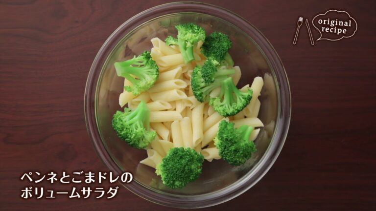 ペンネとごまドレのボリュームサラダ
