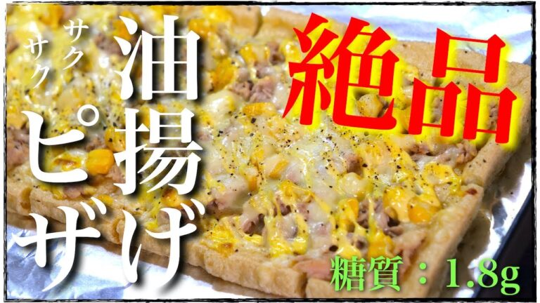 【低糖質なピザはいかがですか？】「油揚げツナマヨコーンピザ」の作り方【糖質制限レシピ】