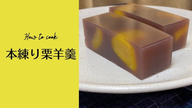 本練り栗羊羹の作り方