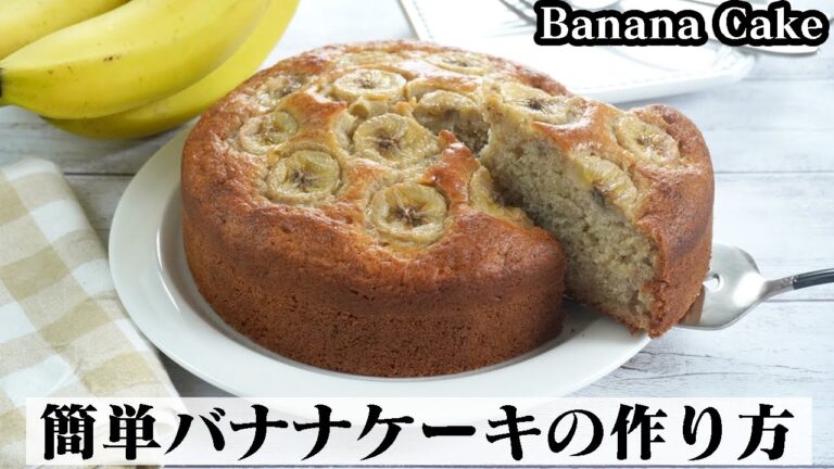 バナナケーキの作り方☆材料6つ！ホットケーキミックスで簡単♪手作りホットケーキミックスのレシピもご紹介♪-How to make Banana Cake-【料理研究家ゆかり】【たまごソムリエ友加里】