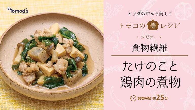 【管理栄養士が提案！】トモズの管理栄養士が、たんぱく質も食物繊維もとれる「たけのこと鶏肉の煮物」レシピを教えます！