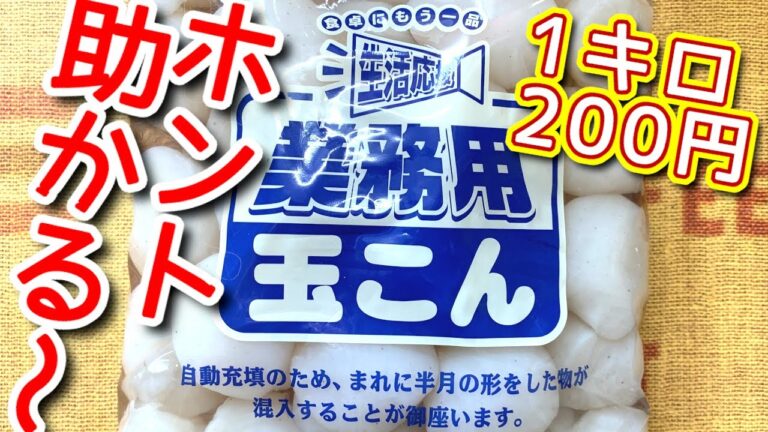 【玉こんにゃくレシピ】業務スーパーの玉こんにゃくが安くて、ヘルシー！玉こんにゃくおかず　2品　N.D.Kitchen