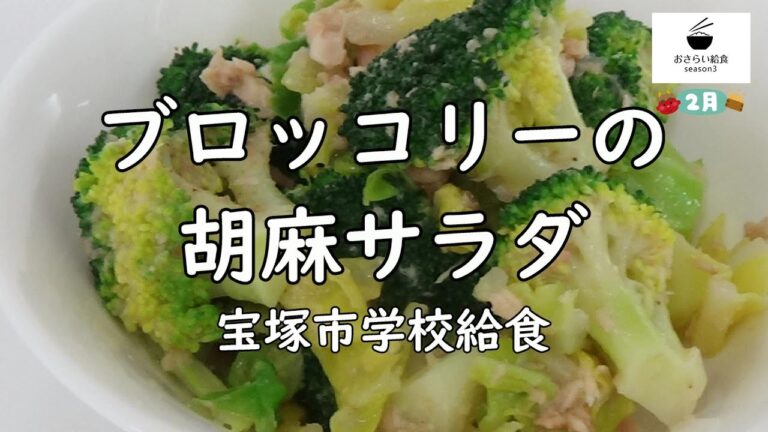 【給食レシピ】ブロッコリーの胡麻サラダ（2月のおさらい給食）宝塚市学校給食No.53