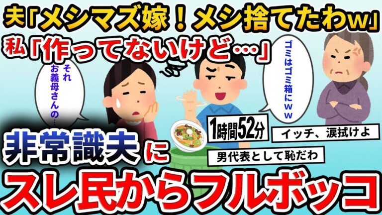 【2ch修羅場スレ】 嫁のご飯をゴミ扱いする夫「メシマズすぎ！今日も晩飯捨てたわｗ」私「その料理お義母さんが…」夫「えっ？」→実は    【2ch修羅場スレ・ゆっくり解説】