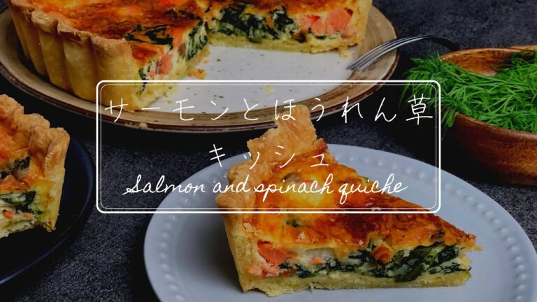 サーモンとほうれん草のキッシュの作り方