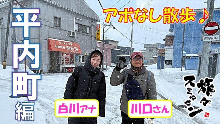 【#旅々スミマセン】平内町をアポなし散歩　人気の手羽先揚げとチキンレッグをお買い上げ！ご褒美スイーツでほっこりしたら行列のできる町中華へ