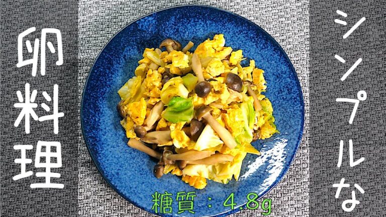 【シンプルな卵料理】「キャベツとしめじの卵炒め」の作り方【低糖質】Low Carb Egg Recipe