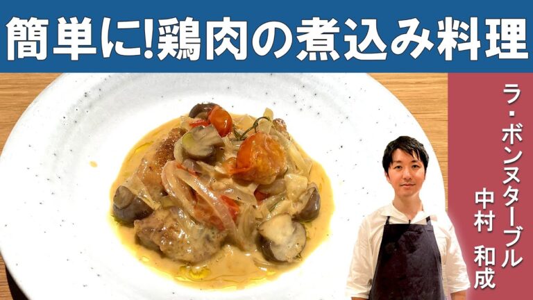 イタリアのよだれ鶏「ポタッキオ」｜ラ・ボンヌターブル中村シェフ｜【絶品】【鶏の煮込み】【乳化】