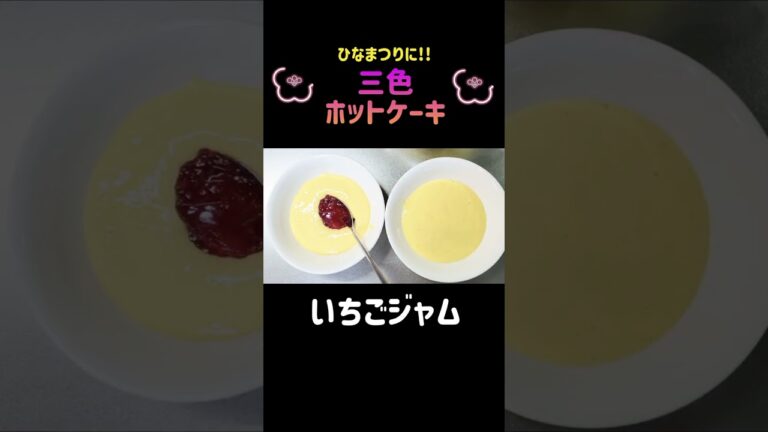 【三色ホットケーキ】簡単ひなまつりレシピ☆ひしもち風でかわいい三色パンケーキ#ひなまつり#shorts