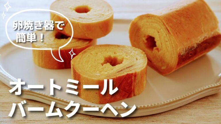 【オートミール】バームクーヘン/卵焼き用フライパンで簡単に！/ノンオイル/グルテンフリー