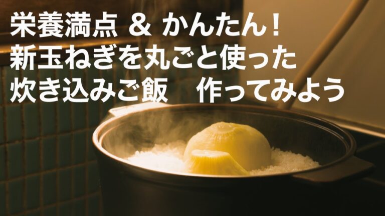 【素材のおいしさ】新玉ねぎを丸ごと使った炊き込みご飯 ② 【レシピ編】