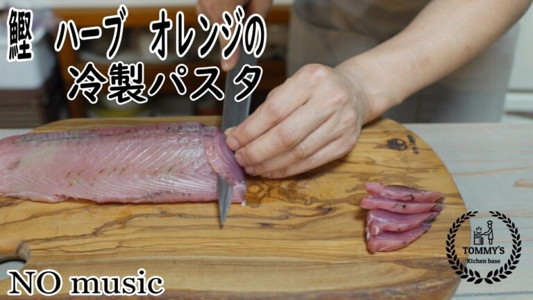 (NO music)ひんやり！さっぱり！ヘルシー♪鰹・ハーブ・オレンジの冷製パスタの作り方