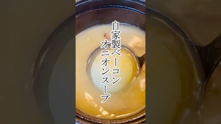 オニオンスープを自家製ベーコンで仕上げる