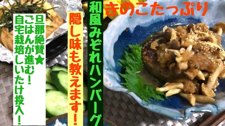 【旦那絶賛★和風ハンバーグの作り方】隠し味も教えます！