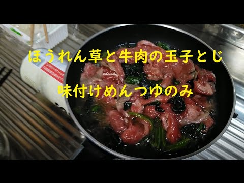 ⑩【クッカー飯】　牛とじ丼（ほうれん草と牛肉の卵とじ）