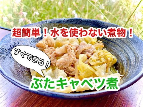 超簡単　水を使わない　煮物　豚　キャベツ煮　　　タロの弁当