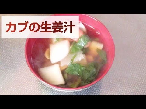 カブの生姜汁　生姜で体が温まる