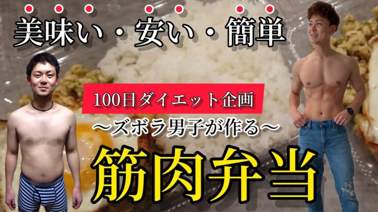 【減量食】誰でも出来る！胸肉を使った筋肉弁当