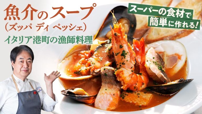 【シェフの魚料理】スーパーの食材で本格イタリアン！ズッパディペッシェの作り方！