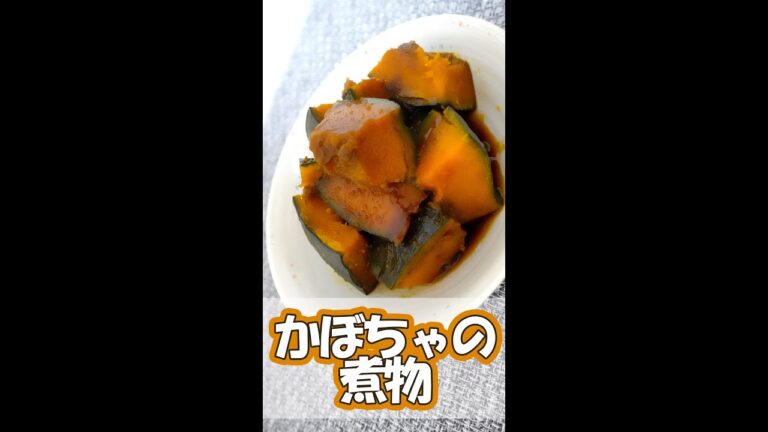 【レンジで簡単】/かぼちゃの煮物 #shorts