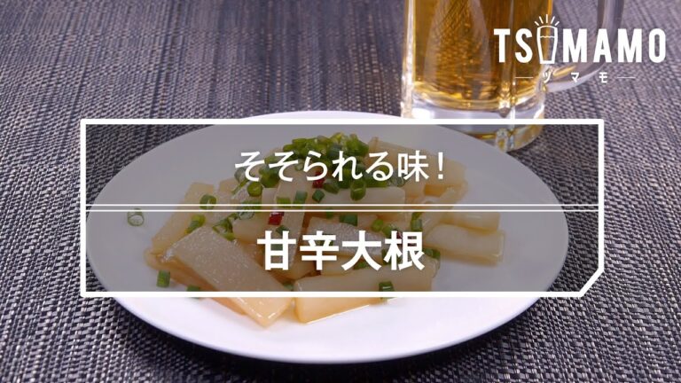 甘辛大根のレシピ