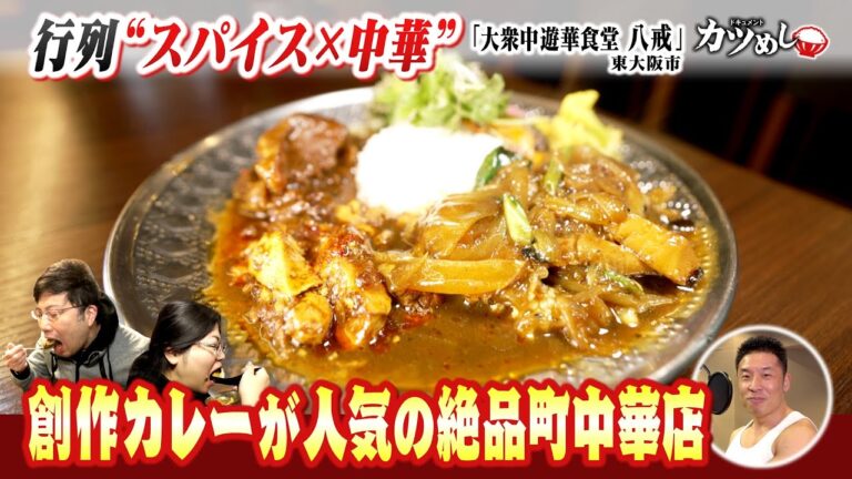 【カツめし】行列！スパイス×中華の創作カレーが人気　中華料理とカレーが融合した中華食堂　「大衆中遊華食堂　八戒」大阪・東大阪市　（2025年2月27日）