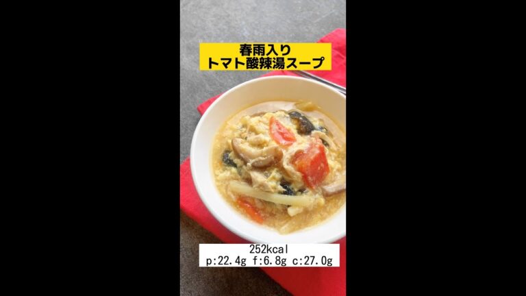 【ダイエットスープ】これだけでも満足感◎春雨入りトマト酸辣湯スープ#shorts #レシピ