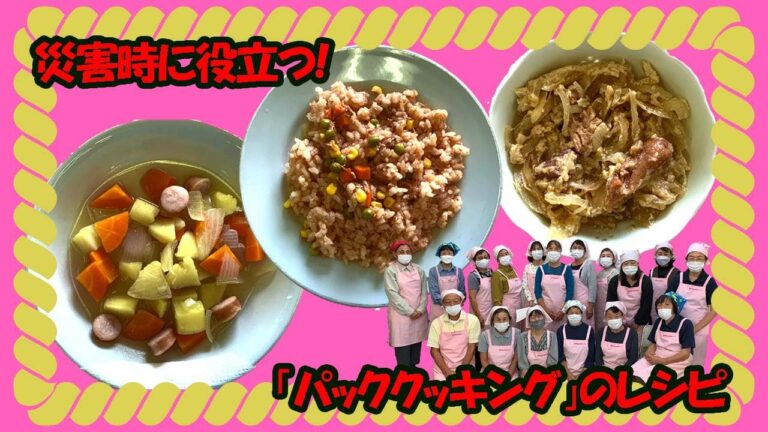 【災害時にも役立つ！】パッククッキングのレシピ