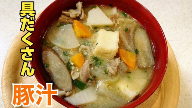 【健康志向】具だくさん豚汁/熊本弁でクッキング/主婦が作る#豚汁