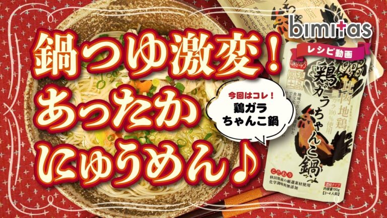 【レシピ】鍋つゆ激変！あったかにゅうめん♪