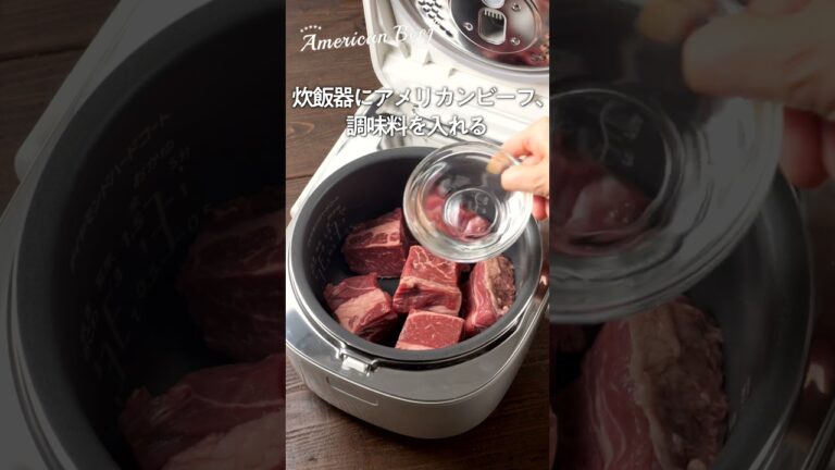 炊飯モードでほったらかし！アメリカンビーフで作る炊飯器でやわらか角煮　 #レシピ #beefrecipe  #料理