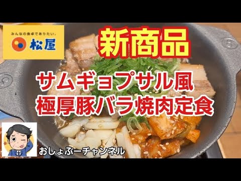 【松屋】新商品「サムギョプサル風極厚豚バラ焼肉定食」レビュー！（感想）